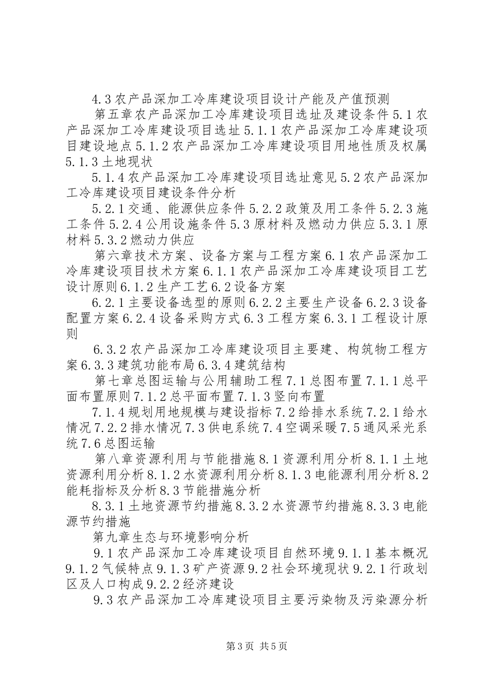 湖北重点项目农产品深加工冷库建设项目可行性研究报告(撰写大纲)[范文模版]_第3页