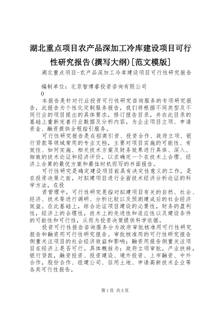 湖北重点项目农产品深加工冷库建设项目可行性研究报告(撰写大纲)[范文模版]