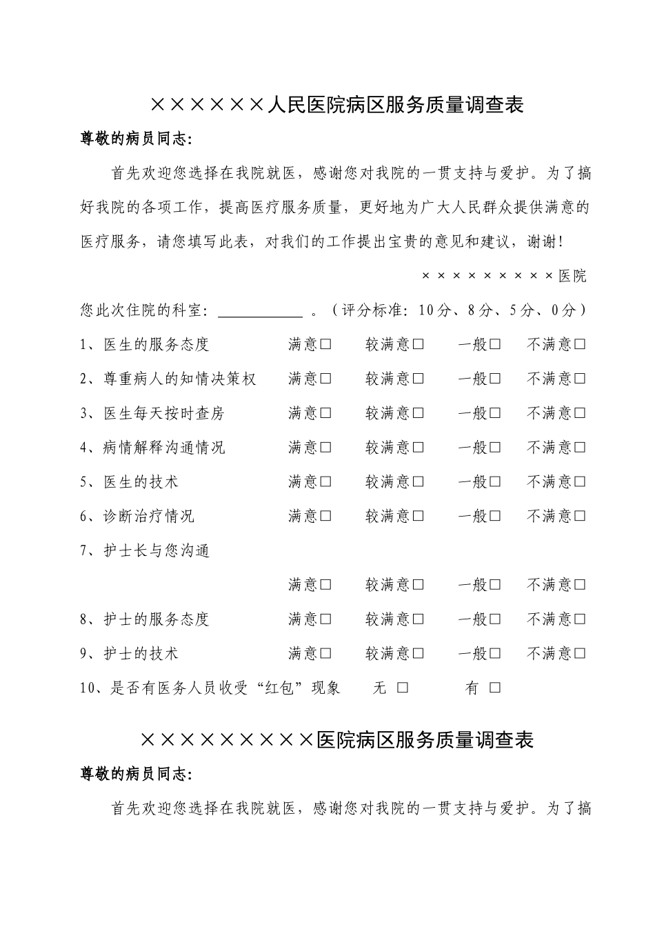 人民医院病区服务质量调查表_第1页