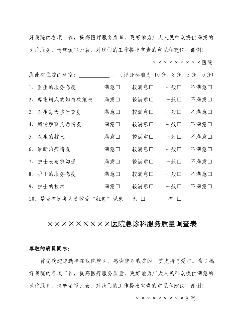 人民医院病区服务质量调查表_第2页