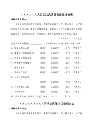 人民医院病区服务质量调查表