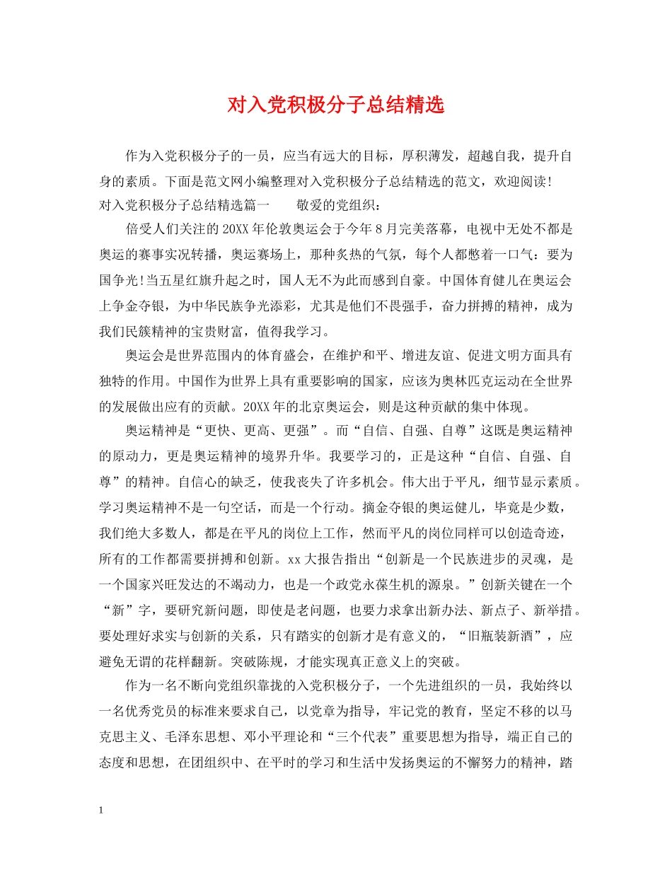 对入党积极分子总结精选 _第1页