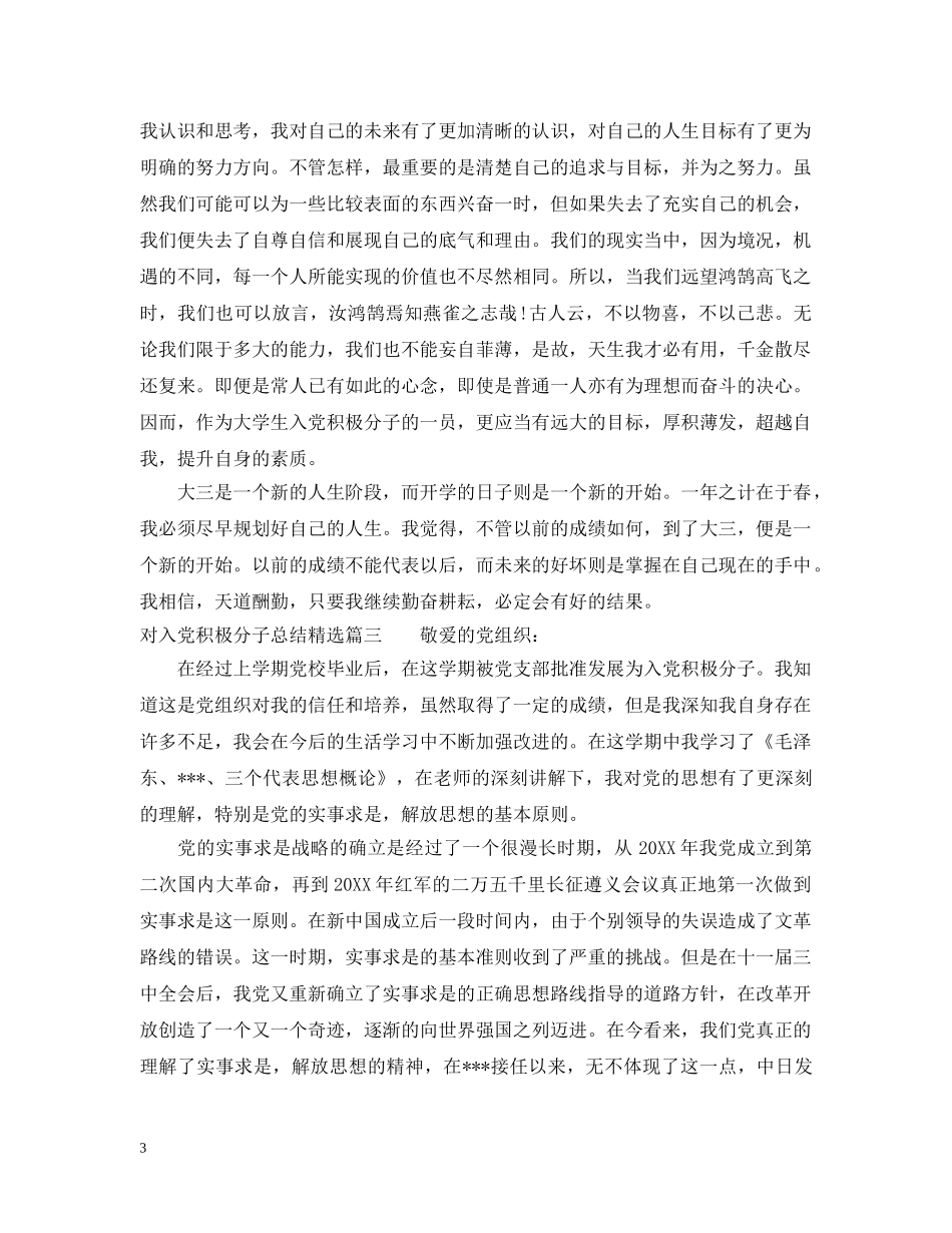 对入党积极分子总结精选 _第3页