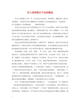 对入党积极分子总结精选 