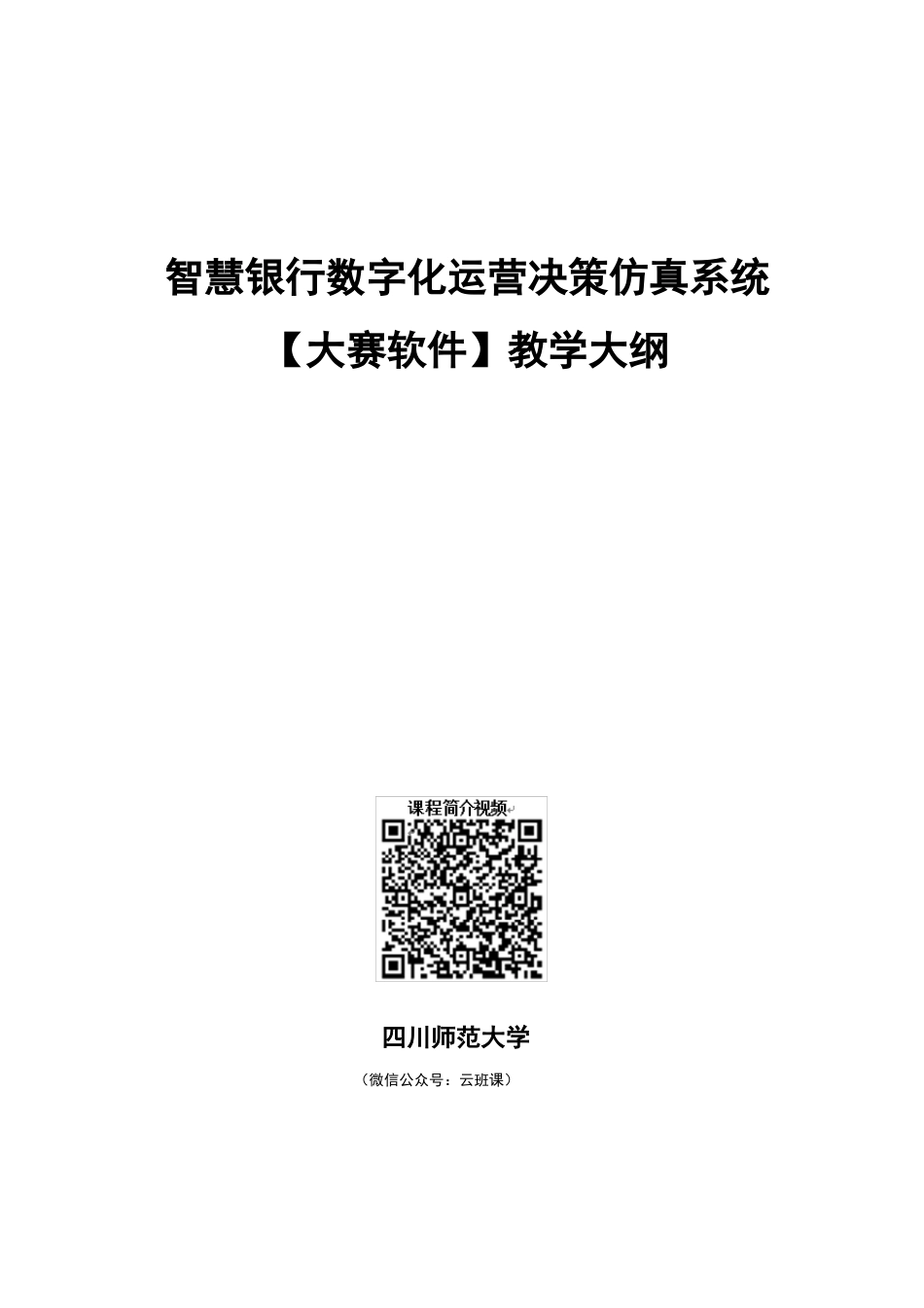 智慧银行数字化运营决策仿真系统大赛软件大纲_第1页