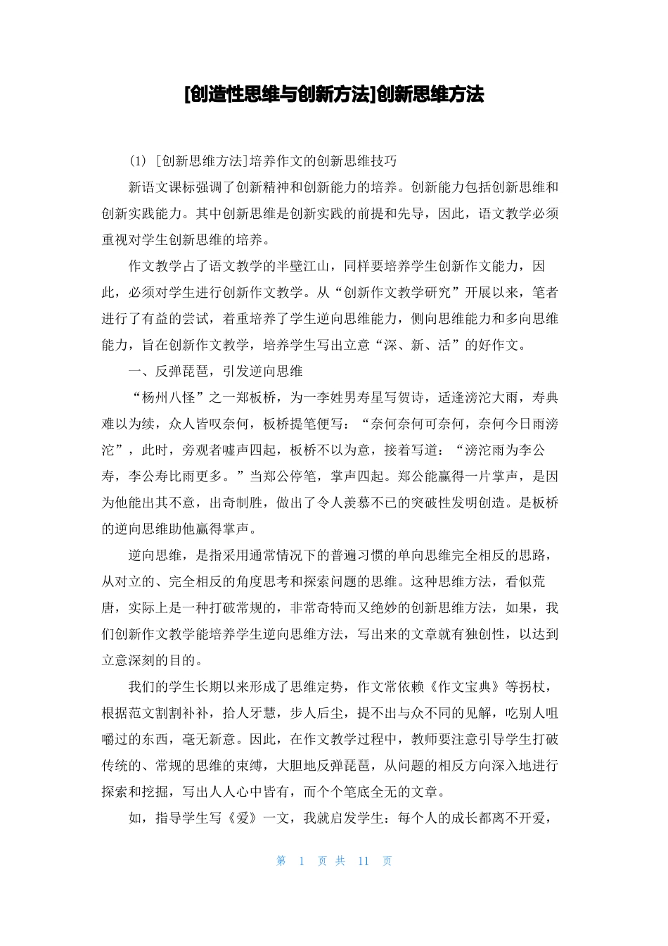 创造性思维与创新方法创新思维方法_第1页