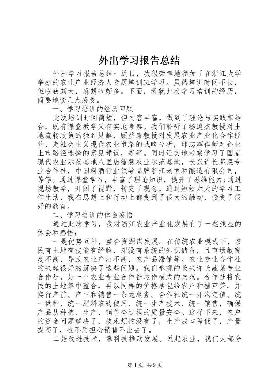 外出学习报告总结_第1页