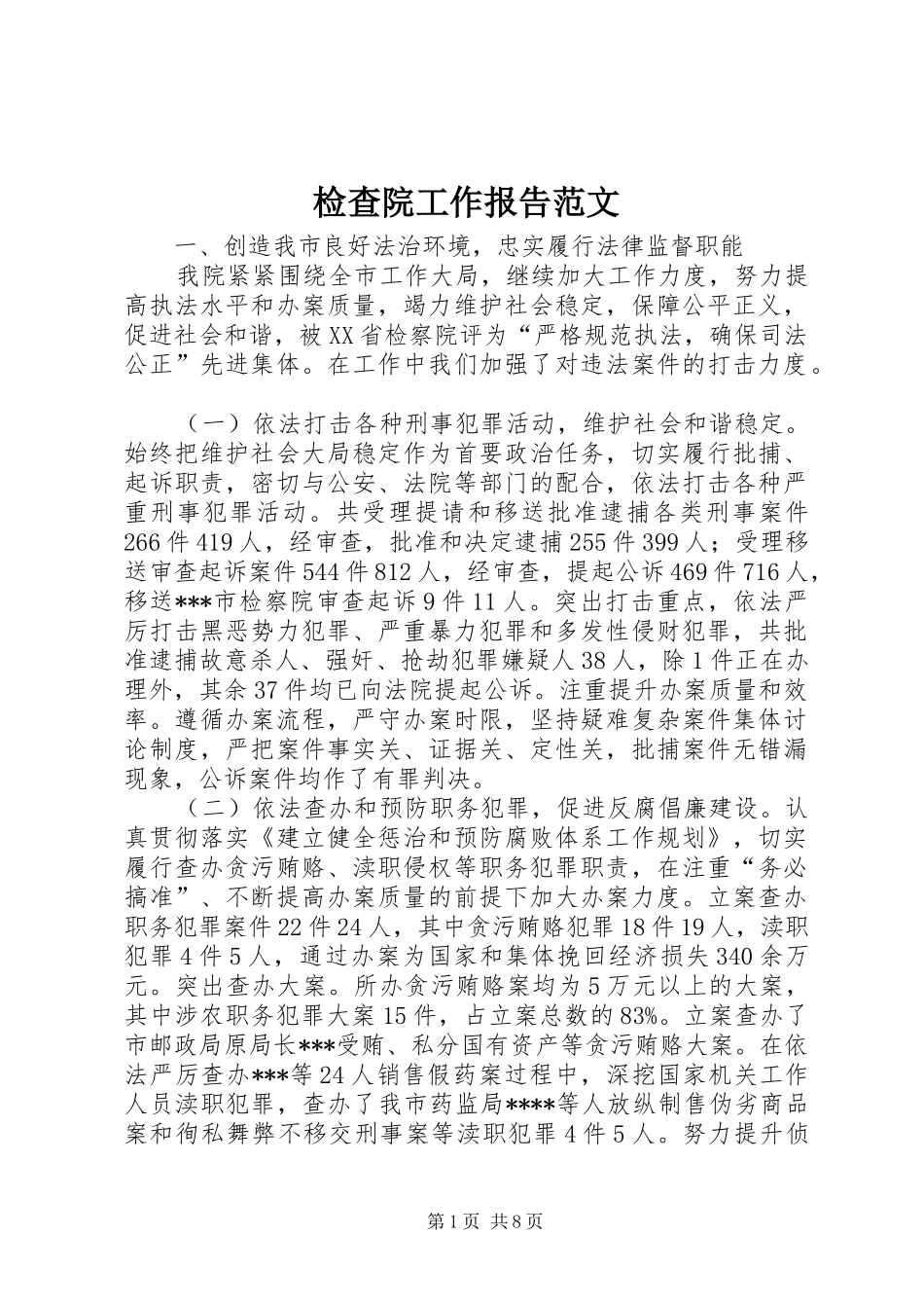 检查院工作报告范文_第1页