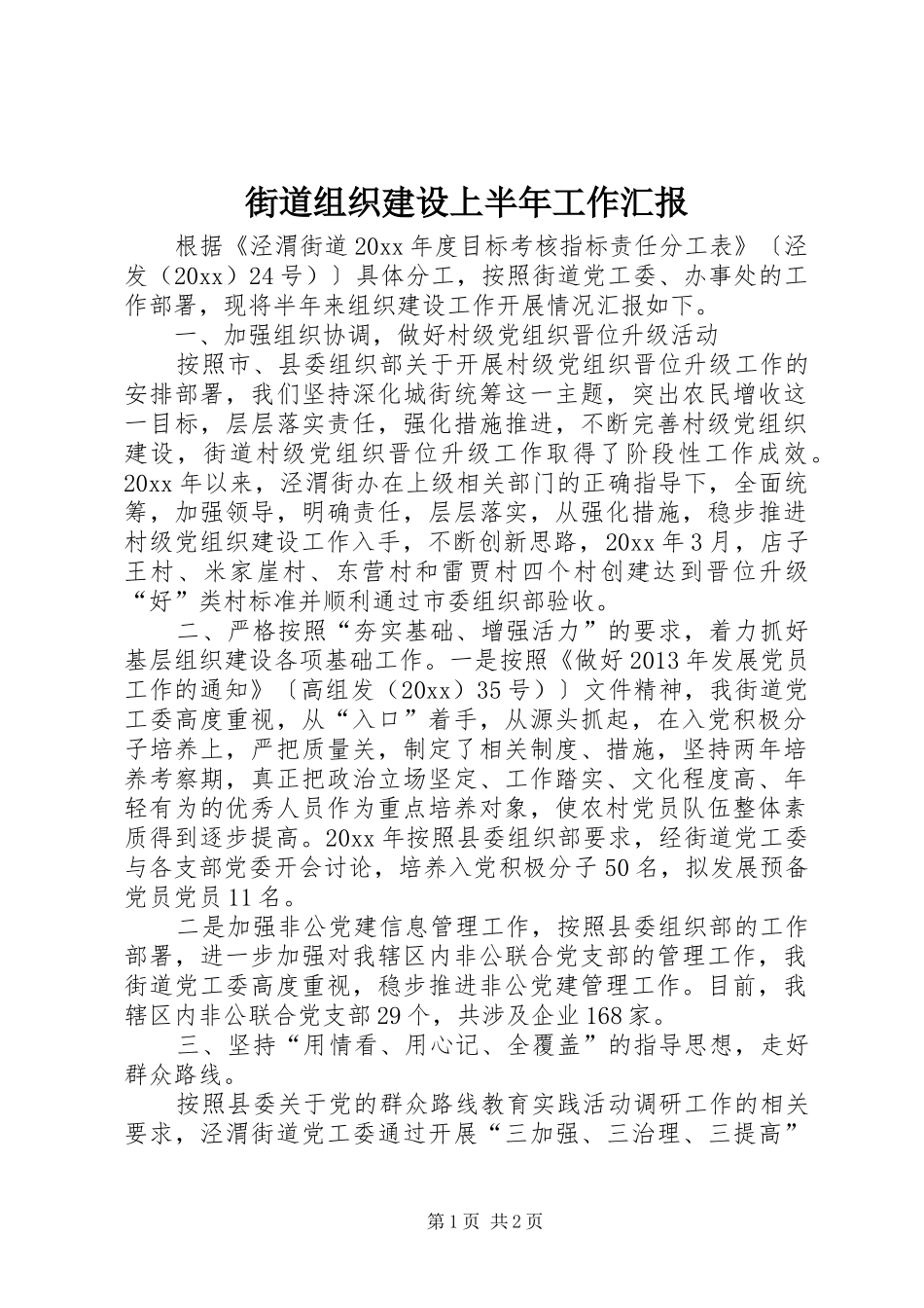 街道组织建设上半年工作汇报_第1页