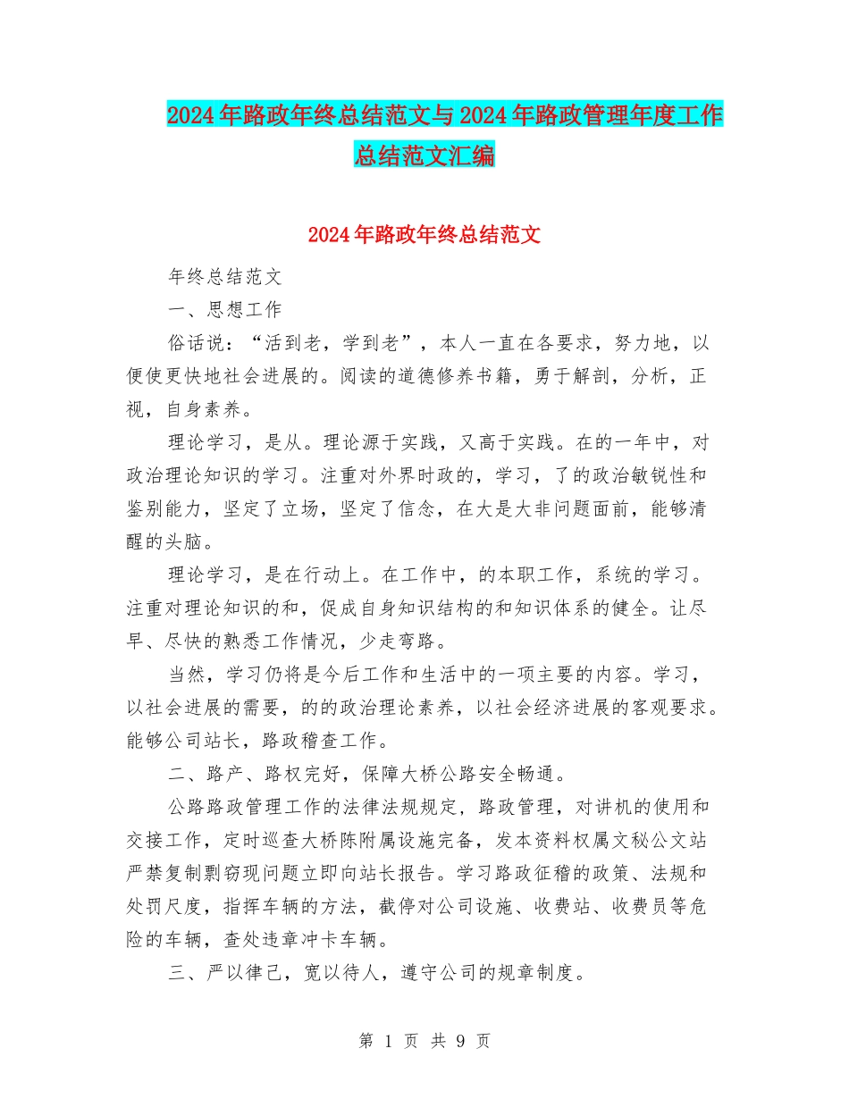 2024年路政年终总结范文与2024年路政管理年度工作总结范文汇编_第1页