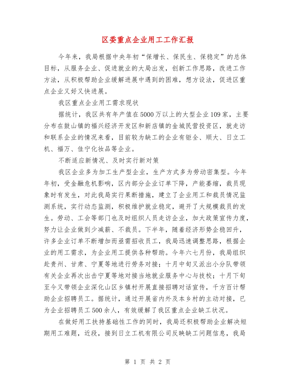 区委重点企业用工工作汇报_第1页