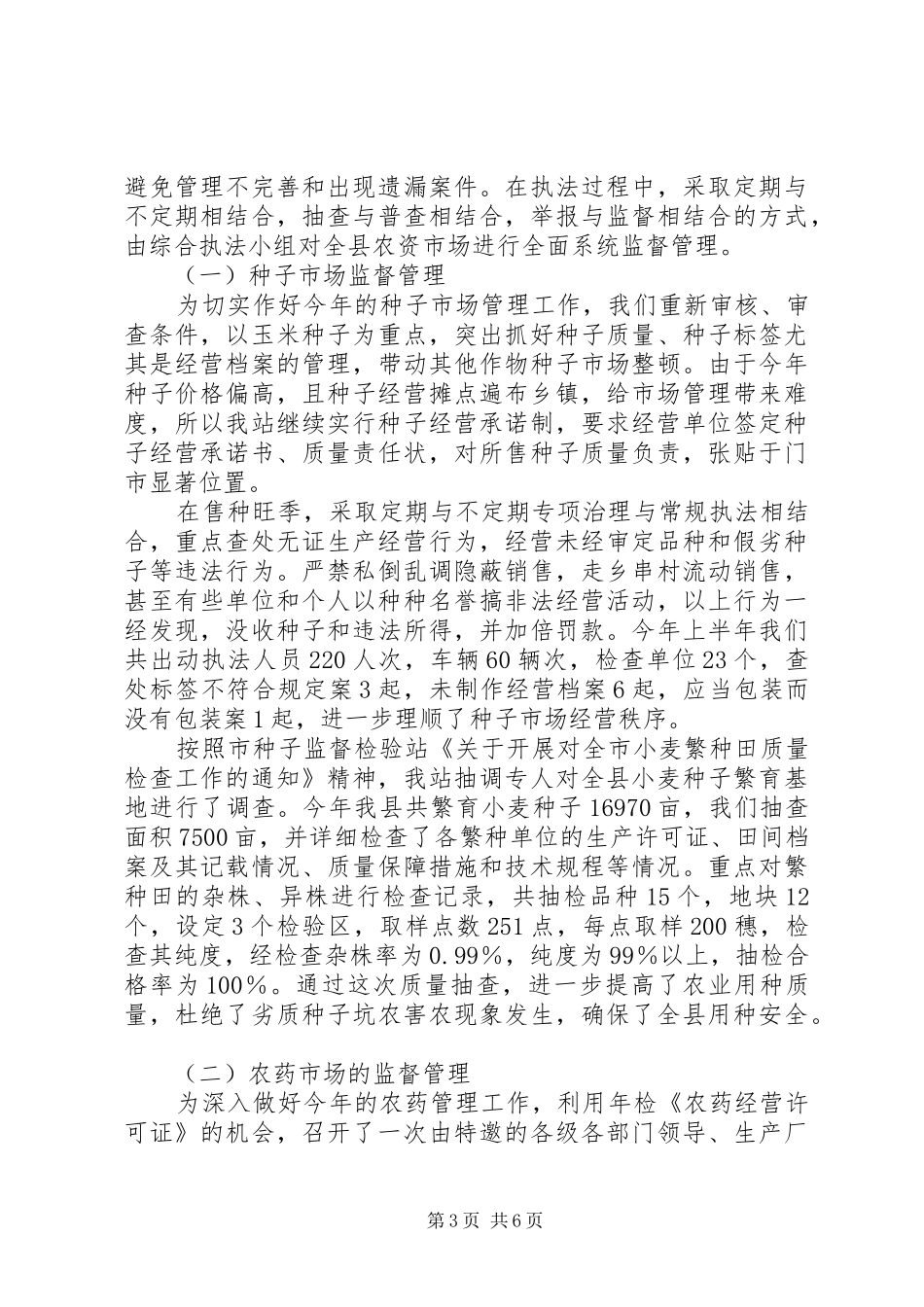 县农业行政执法站半年工作总结_第3页