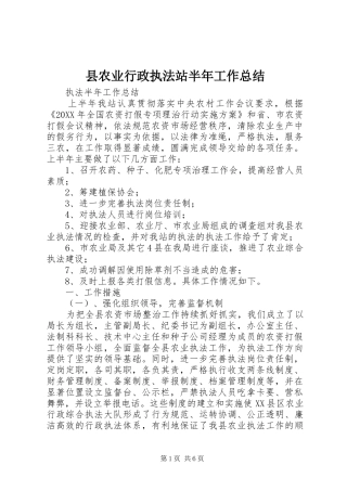 县农业行政执法站半年工作总结