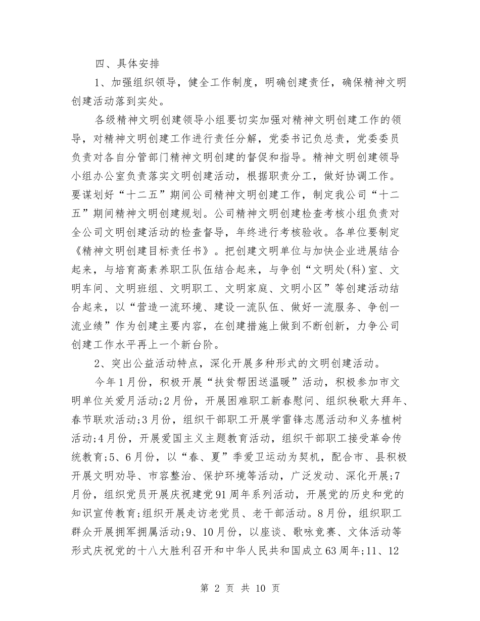 2024年度精神文明创建工作计划表与2024年度精神文明建设工作计划汇编_第2页
