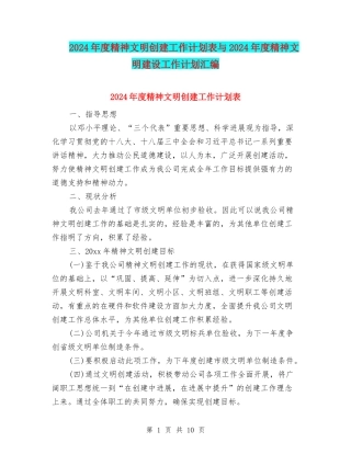 2024年度精神文明创建工作计划表与2024年度精神文明建设工作计划汇编