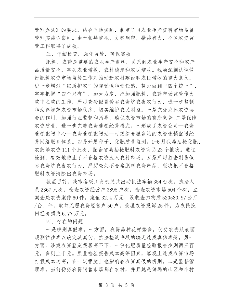 农资打假2024年终工作总结范文_第3页