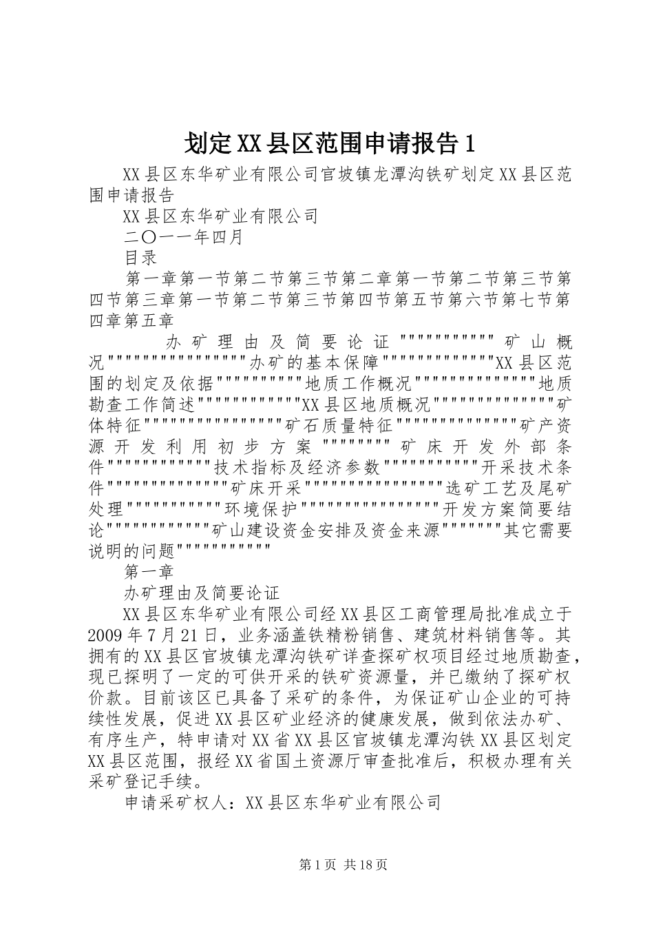 划定XX县区范围申请报告1_第1页