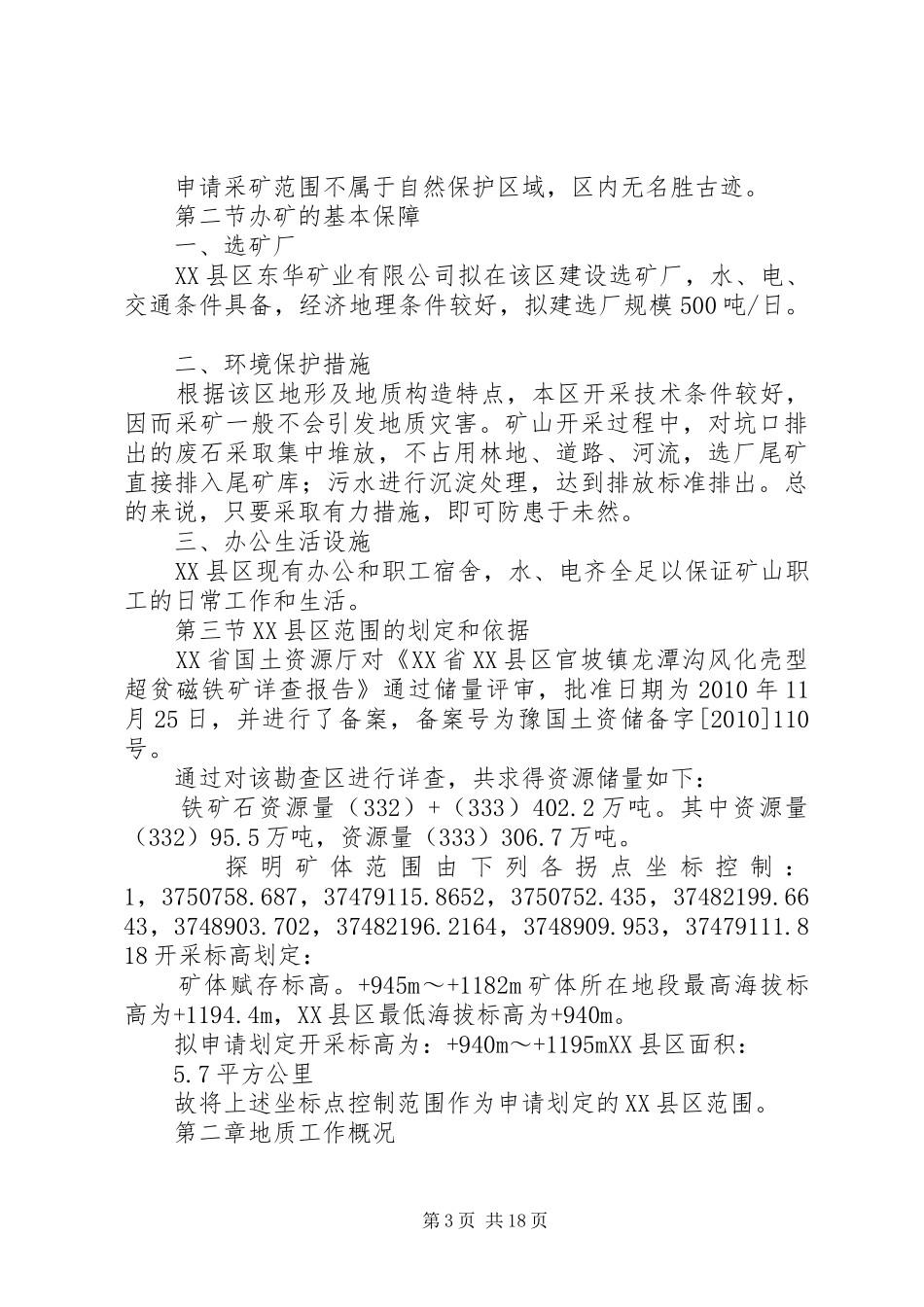 划定XX县区范围申请报告1_第3页
