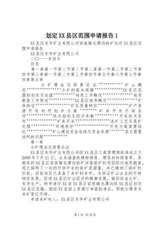 划定XX县区范围申请报告1