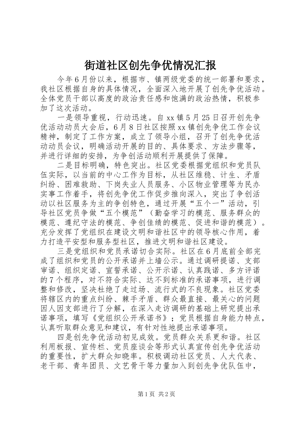 街道社区创先争优情况汇报_第1页