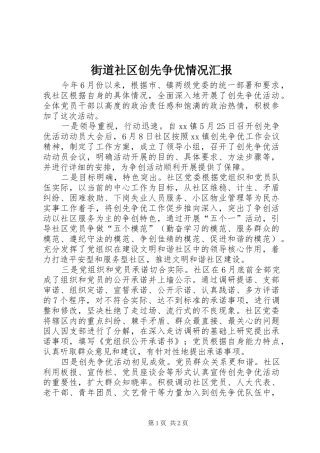 街道社区创先争优情况汇报