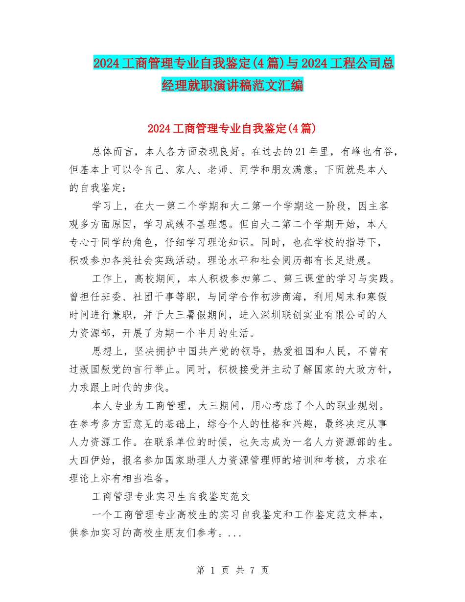 2024工商管理专业自我鉴定与2024工程公司总经理就职演讲稿范文汇编_第1页