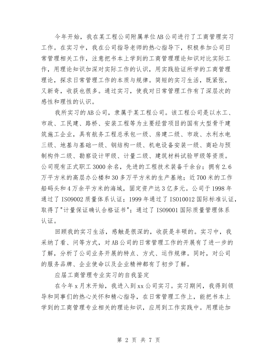 2024工商管理专业自我鉴定与2024工程公司总经理就职演讲稿范文汇编_第2页