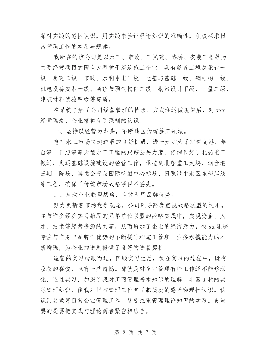 2024工商管理专业自我鉴定与2024工程公司总经理就职演讲稿范文汇编_第3页