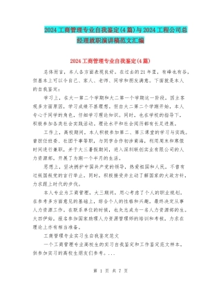2024工商管理专业自我鉴定与2024工程公司总经理就职演讲稿范文汇编