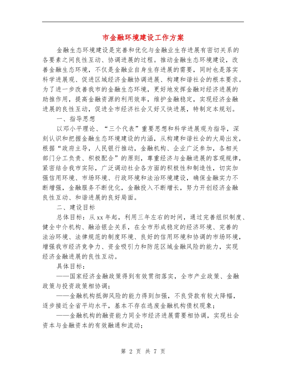 市金融环境建设工作方案_第2页