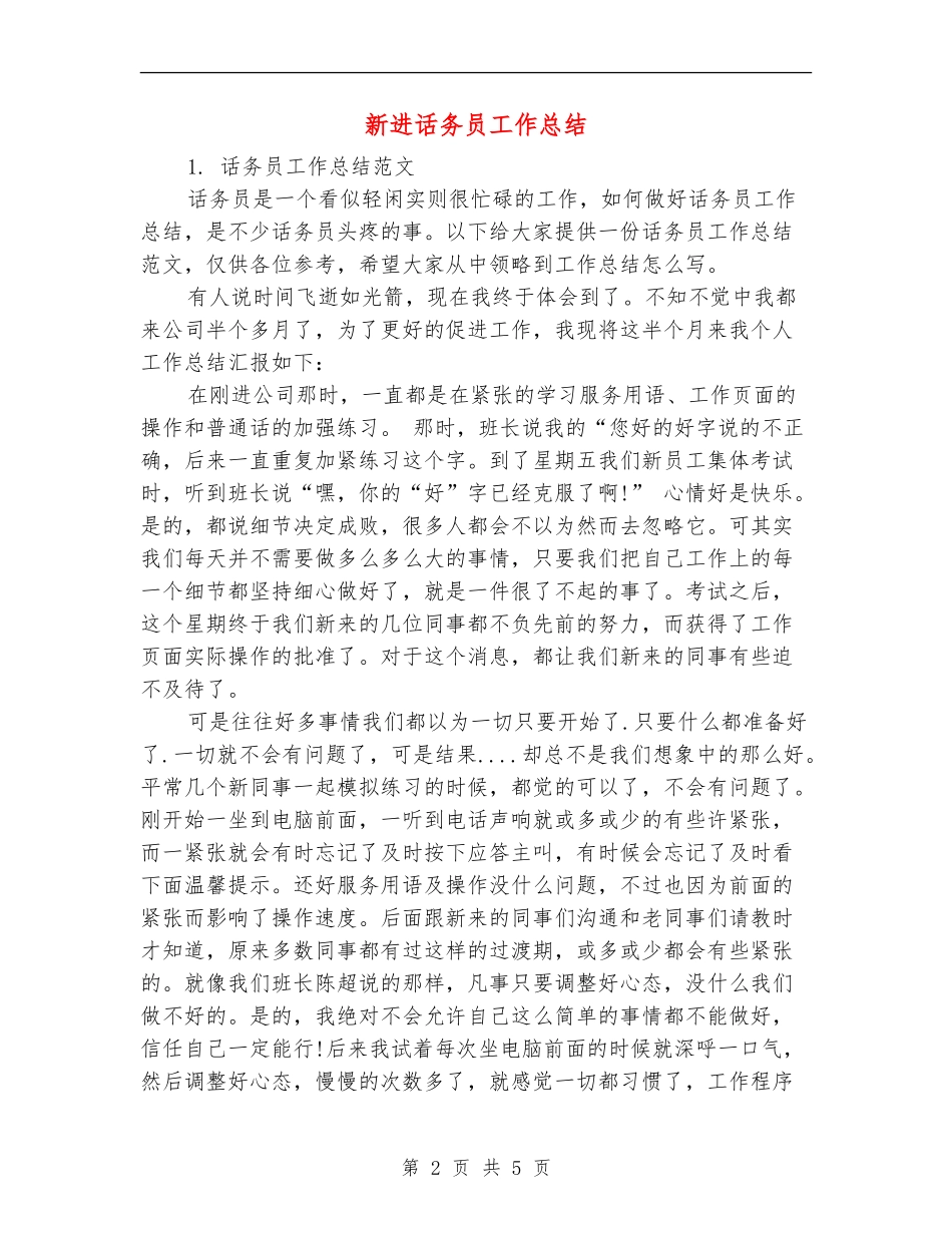 新进话务员工作总结_第2页