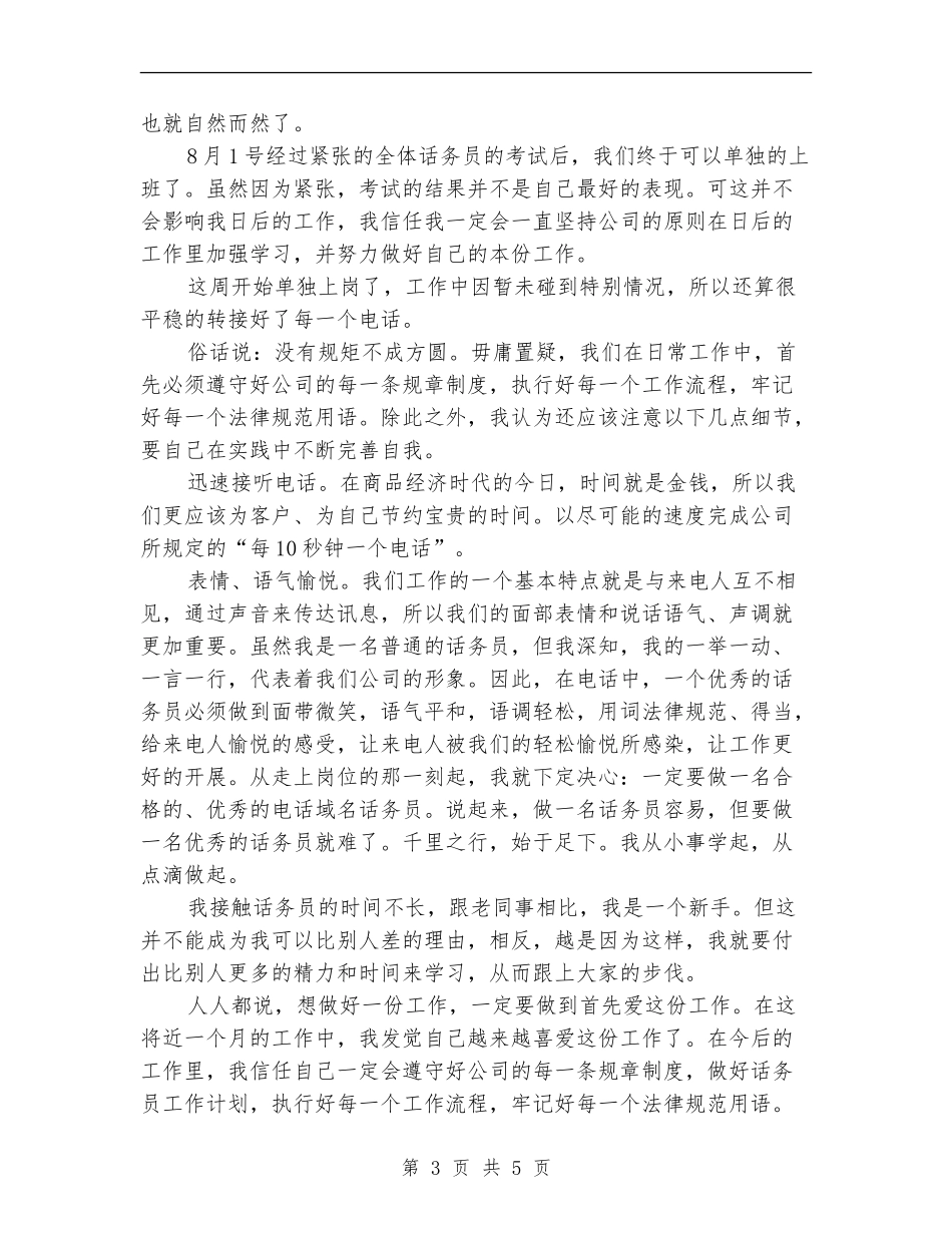 新进话务员工作总结_第3页