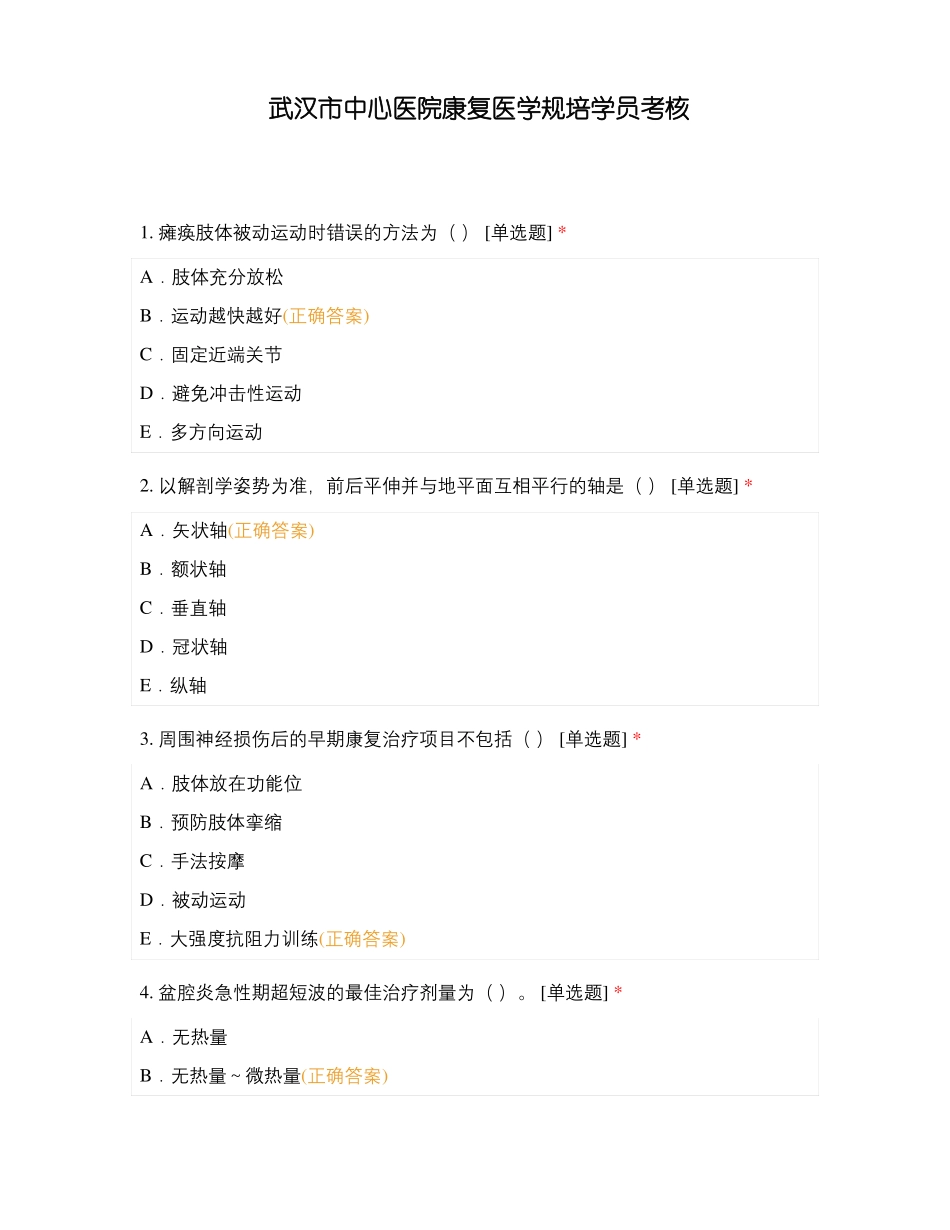 武汉中心医院康复医学规培学员考核_第1页