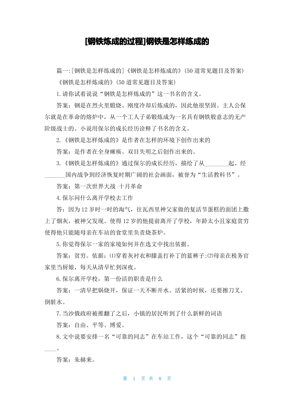钢铁炼成的过程钢铁是怎样练成的_第1页