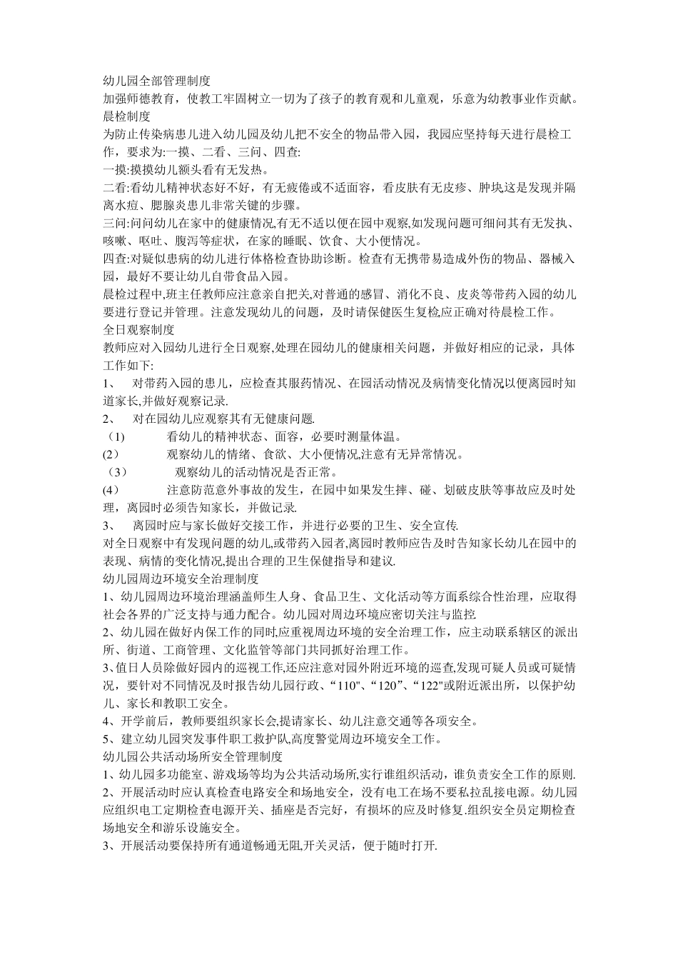 幼儿园管理机制_第1页