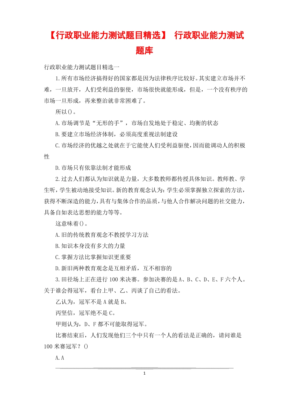 行政职业能力测试题目精选行政职业能力测试题库_第1页