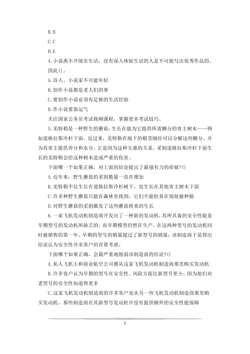 行政职业能力测试题目精选行政职业能力测试题库_第2页