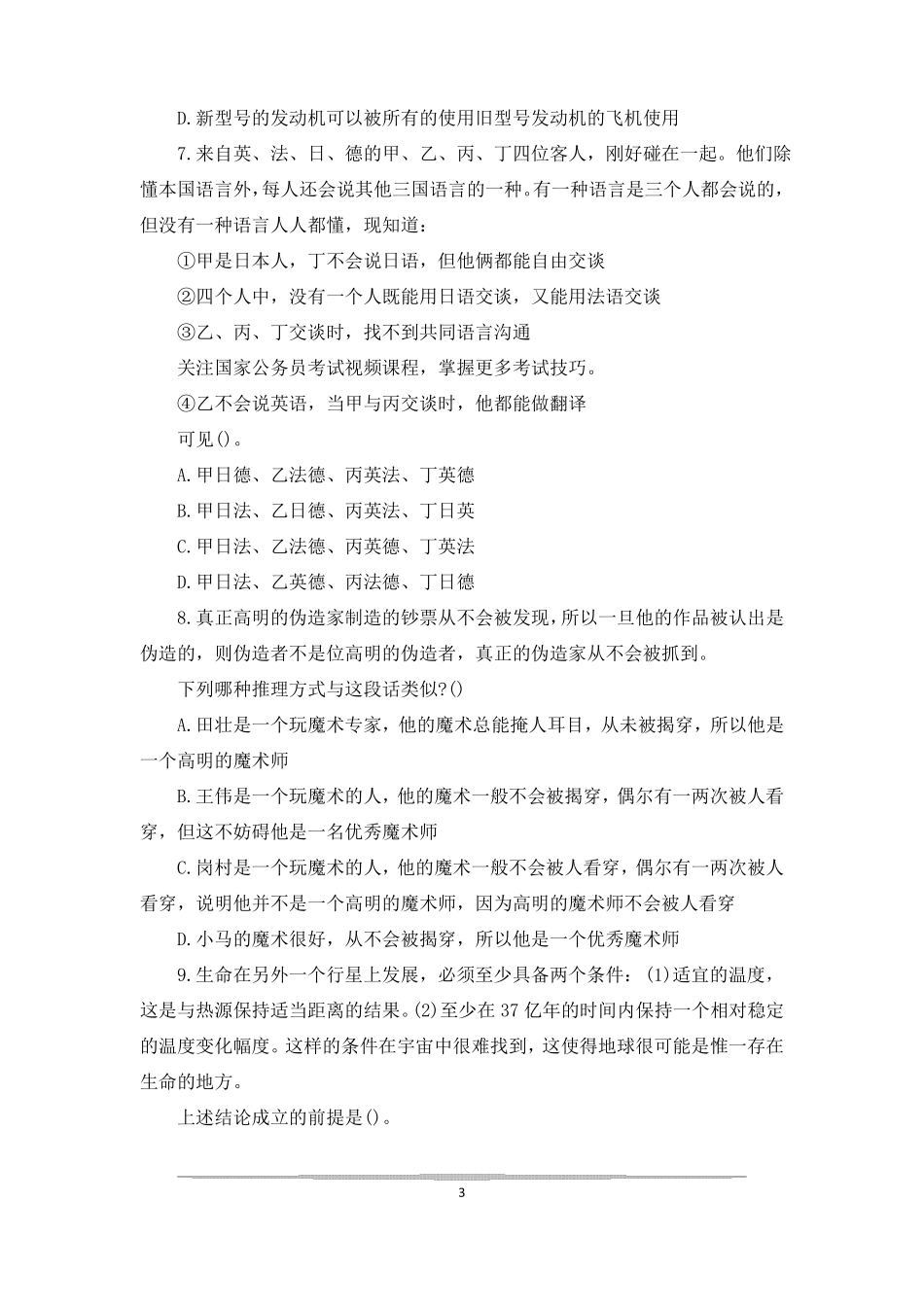 行政职业能力测试题目精选行政职业能力测试题库_第3页