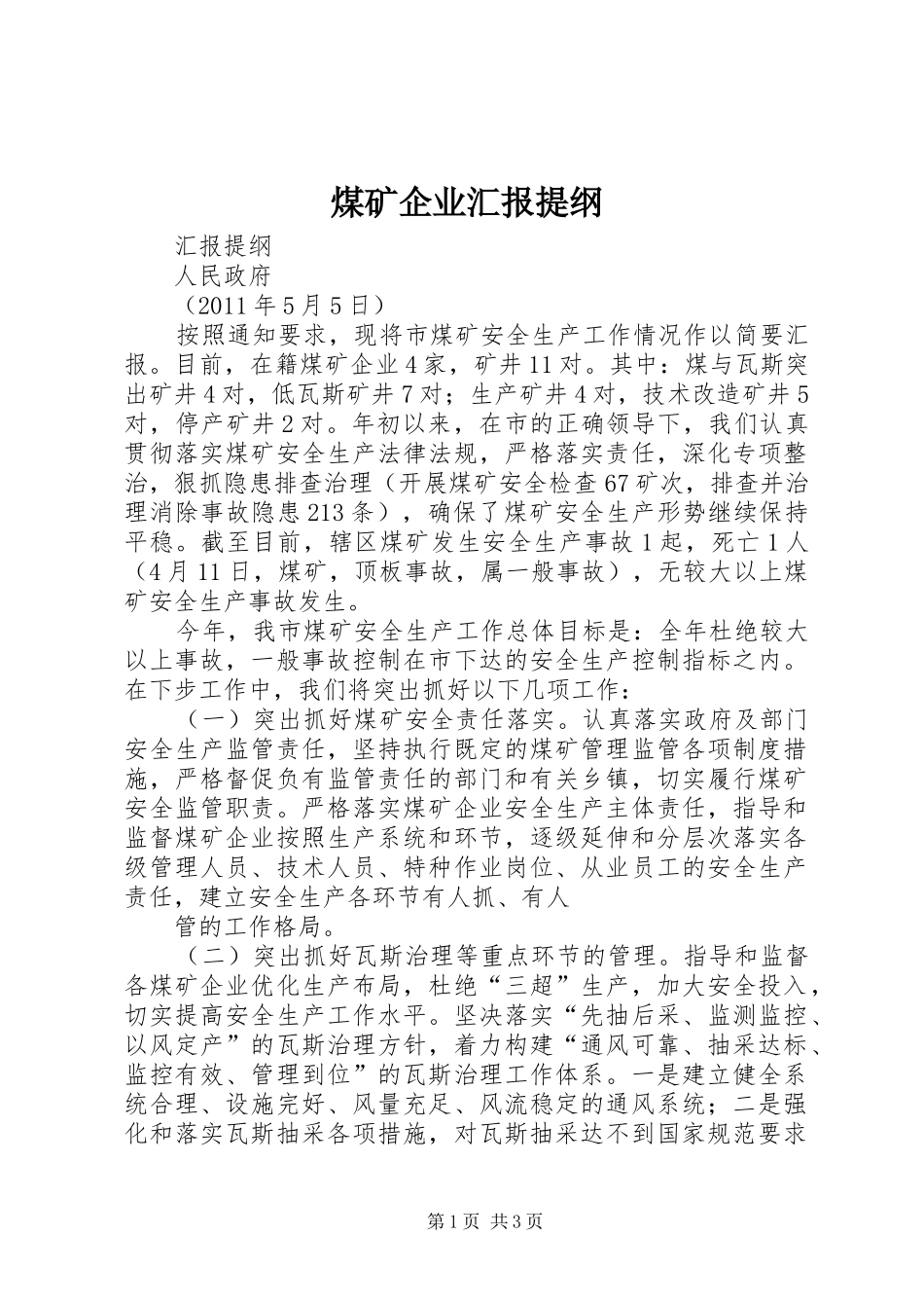 煤矿企业汇报提纲_第1页