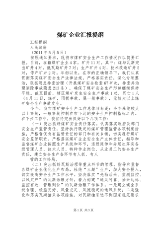 煤矿企业汇报提纲
