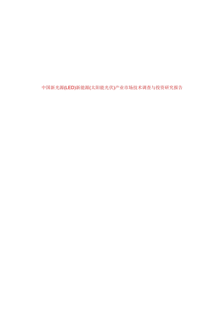 中国新光源产业市场产业分析报告_第1页