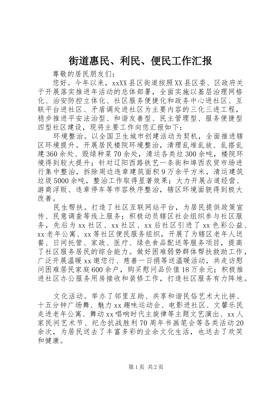 街道惠民、利民、便民工作汇报_第1页