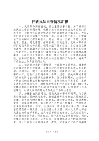 行政执法自查情况汇报