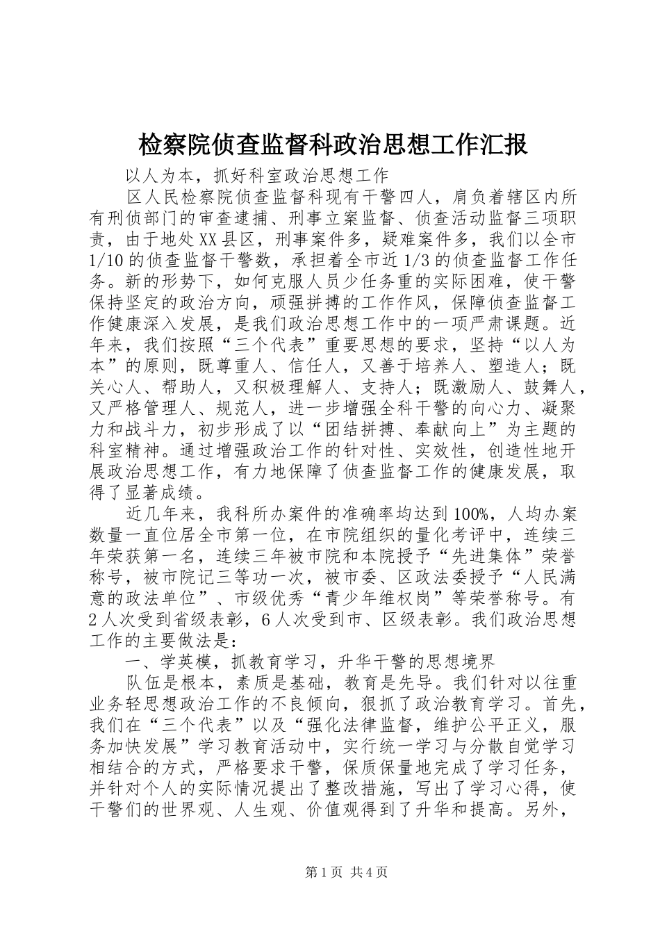 检察院侦查监督科政治思想工作汇报_第1页