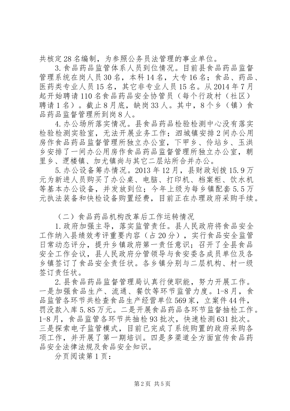 关于县食品药品监管体制改革工作情况调研报告_第2页