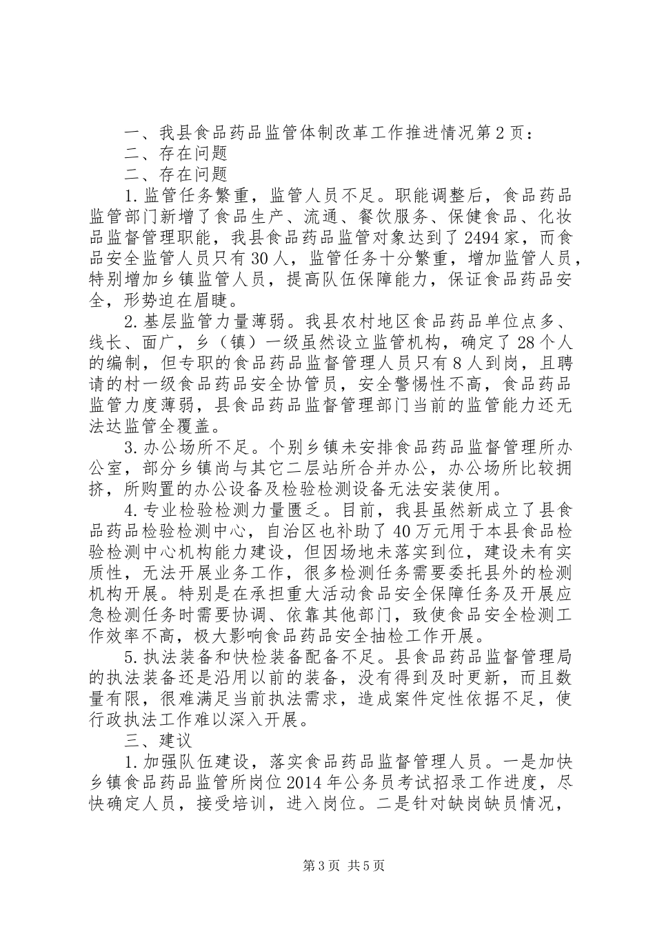 关于县食品药品监管体制改革工作情况调研报告_第3页