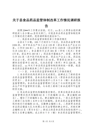 关于县食品药品监管体制改革工作情况调研报告