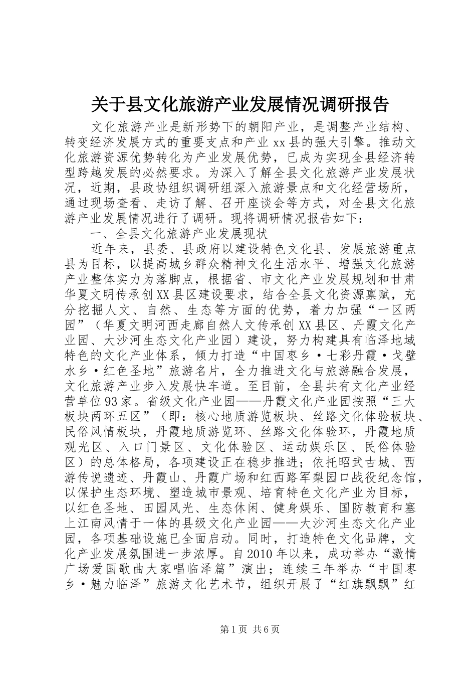 关于县文化旅游产业发展情况调研报告_第1页