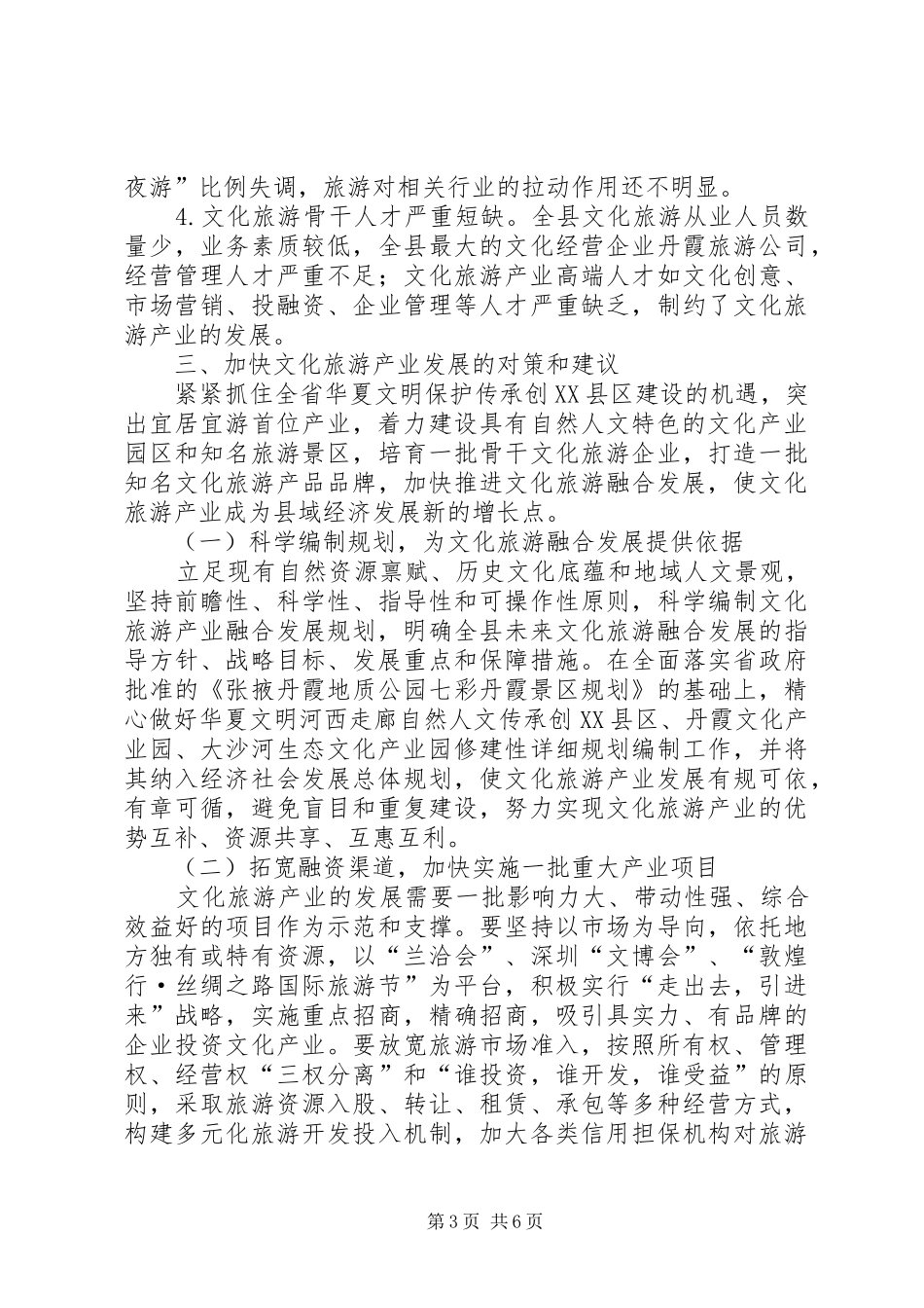 关于县文化旅游产业发展情况调研报告_第3页