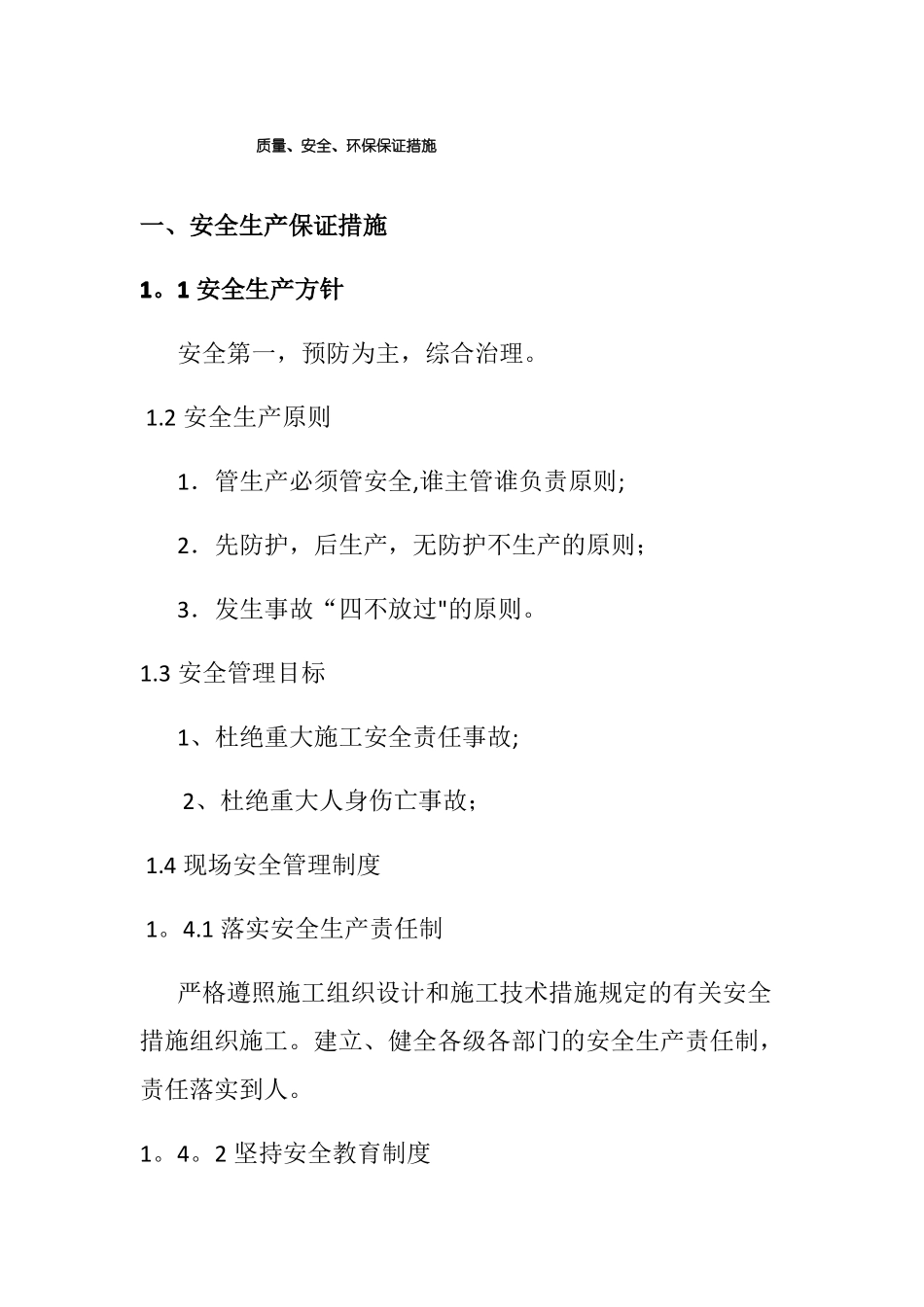 质量安全环保措施_第1页